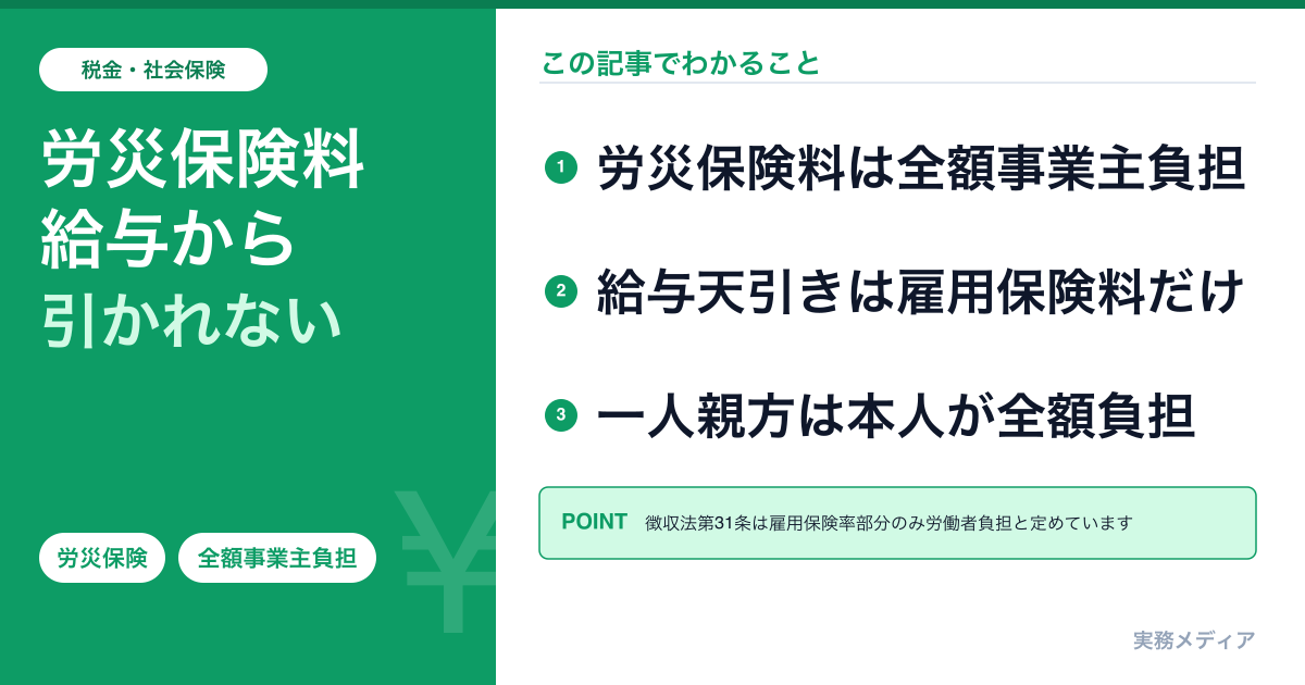 労災保険料は給与からいくら引かれる?答えは0円|全額事業主負担の仕組みと業種別保険料率【2026年最新】