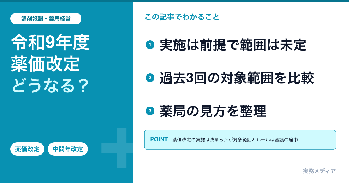 令和9年度(2027年度)薬価改定(中間年改定)の審議状況|対象範囲の論点・過去3回の比較・スケジュール