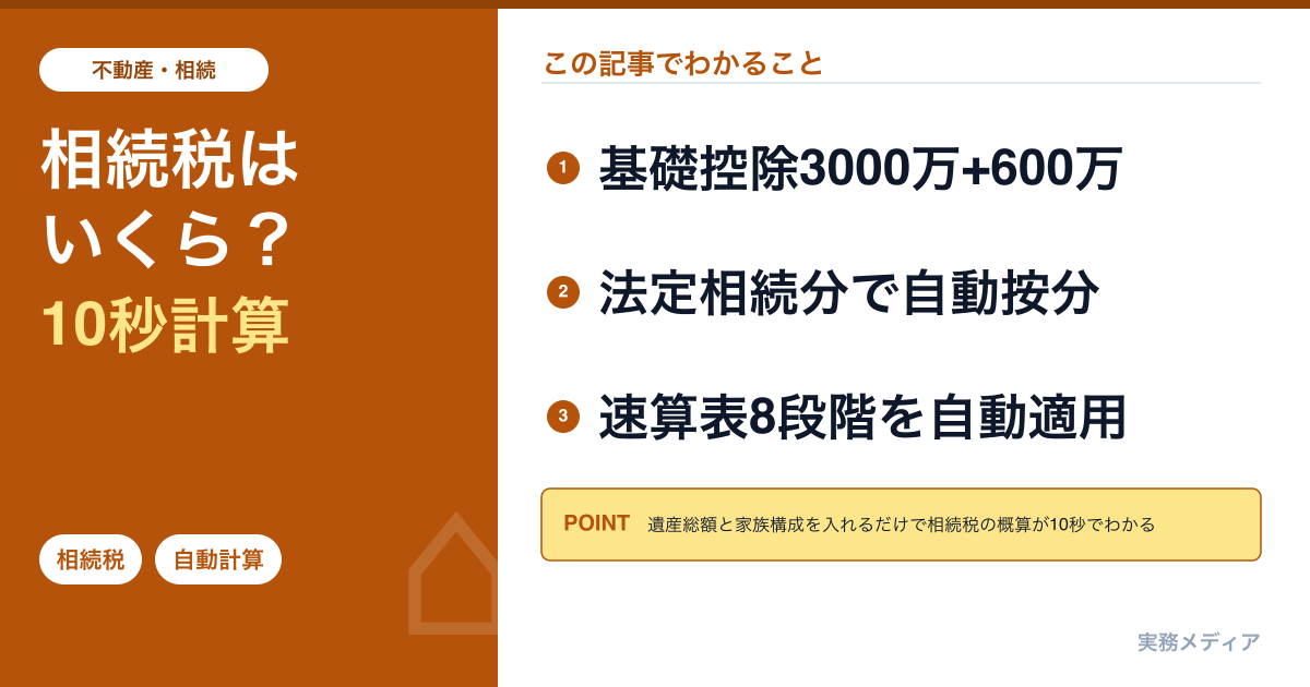 相続税シミュレーター2026｜遺産総額と家族構成を入れるだけで概算税額を自動計算
