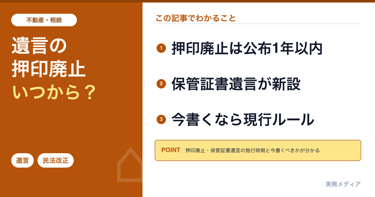 遺言制度改正2026|押印廃止・保管証書遺言の新設はいつから?今書くなら現行ルールを解説