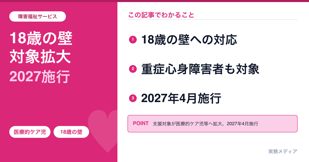 医療的ケア児支援法改正2026｜「18歳の壁」撤廃・重症心身障害者も対象に加わった全変更点