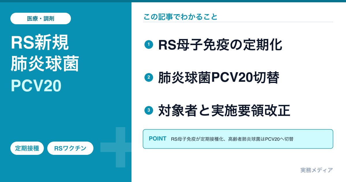 令和8年度 定期接種の変更点｜RSウイルス新規化・肺炎球菌ワクチン切替の実務対応