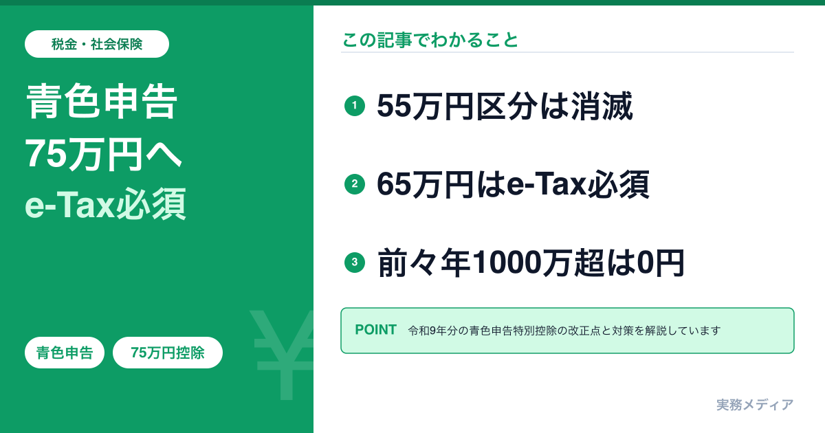 青色申告75万円控除はいつから？令和9年分改正で55万円区分消滅、65万円もe-Tax必須に